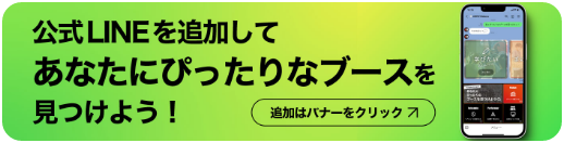 公式LINEに追加してあなたにぴったりなブースを見つけよう