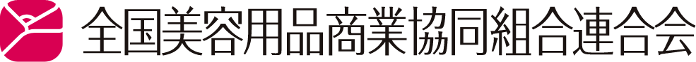 全国美容用品商業協同組合連合会